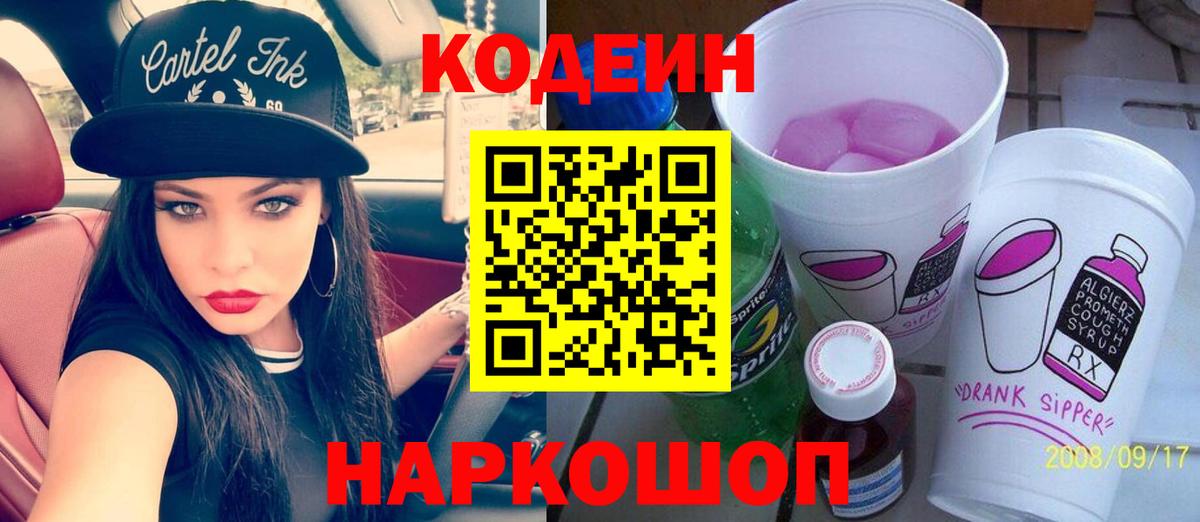 Codein Purple Drank  Вход с VPN  цены наркотик  Ликино-Дулёво  Кодеин напиток Lean (лин) 